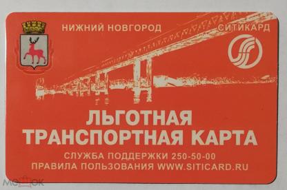 Где Купить Ситикард В Нижнем Новгороде