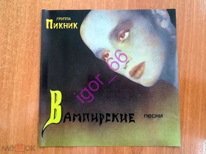 Компакт песня. Пикник вампирские. Вампирские песни. CD пикник: вампирские песни. Пикник - вампирские песни (1995, LP), Yellow.