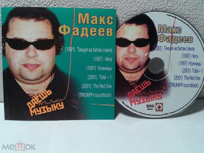 Русский новинки mp3 2023. Макс Фадеев 1997. Максим Фадеев ножницы. Макс Фадеев ножницы (2 CD) диск 1. Макс Фадеев рок острова.