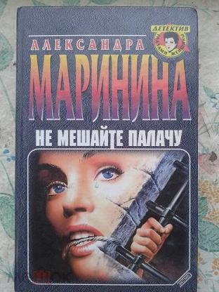 Слушать не мешайте палачу. Каменская не мешайте палачу. Не мешайте палачу.