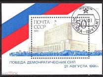 1991 г СССР (6370) Победа демократии.СТО