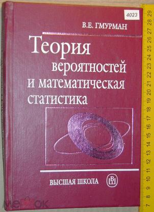 Тюрин вероятность и статистика. Гмурман теория вероятностей и математическая статистика. Гмурман теория вероятности. Гмурман в.е. теория вероятностей. Гмурман в.е теория вероятностей и математическая статистика 1974.