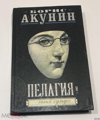 Акунин белый. Акунин пелагия.