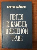 Братья Вайнеры Книги Купить