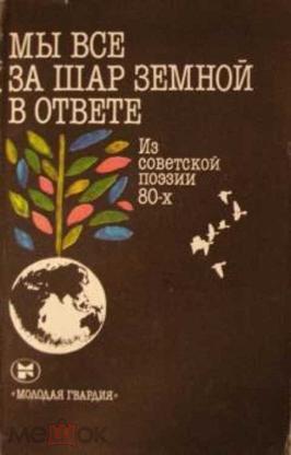 Поэзия 80. Поэзия 80х. Земной шар книга 1965.
