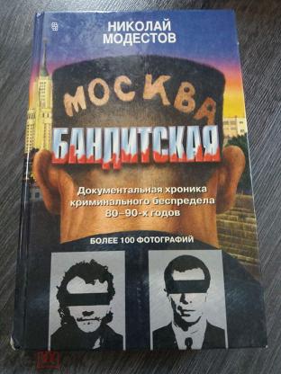 Бандитская москва книга фото