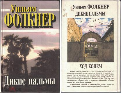 Дикие пальмы книга. Фолкнер Дикие пальмы. Дикие пальмы Уильям Фолкнер книга. Уильям Фолкнер ход конем. Гибсон, Уильям Дикие пальмы.