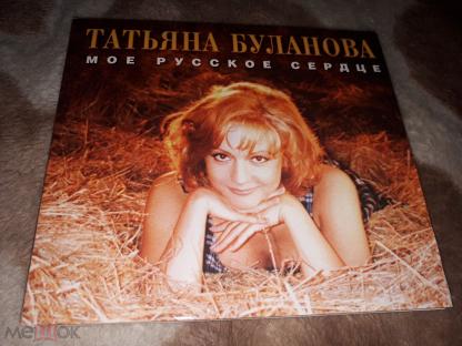 Буланова мои сон mp3. Татьяна Буланова моё русское сердце 1996. Татьяна Буланова мое русское сердце CD. Обложка альбома Татьяна Буланова мое русское сердце. CD диск Буланова.