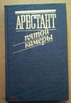 Кларов Ю. Арестант пятой камеры. Допрос в Иркутске. Допрос Колчака. Мешок