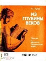 Глухов А. Из глубины веков. Мешок