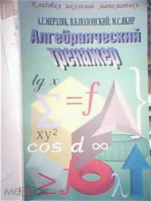 Якир автор. Алгебраический тренажер. Алгебраический тренажер Мерзляк. Алгебраический тренажер 10 класс. Алгебраический тренажер Мерзляк 7 класс.