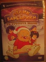 Владимир Саков: Лёлик и Барбарики. Звёздные войны (DVD)