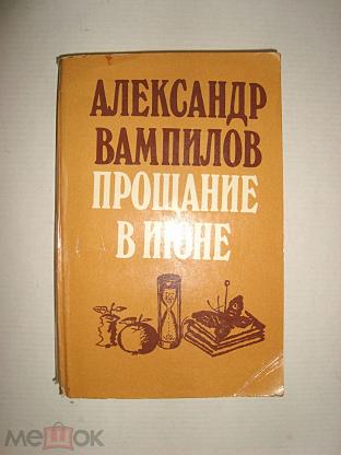 Прощание в июне вампилов