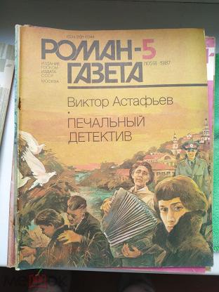 Печальный детектив. Печальный детектив Астафьев. Астафьев печальный детектив сколько страниц. Урок правды по роману в п Астафьева печальный детектив.