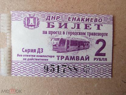 Купить билет днр ростов. Минжилкомхоз билетик на трамвай. Билет ДНР. Трамвайный билет. Билет на трамвай в Москве.
