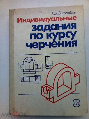 Боголюбов черчение. Боголюбов черчение индивидуальные задания по курсу черчения 1989. Боголюбов с к черчение 1989. Черчение для техникумов Боголюбов. С.К. Боголюбов 