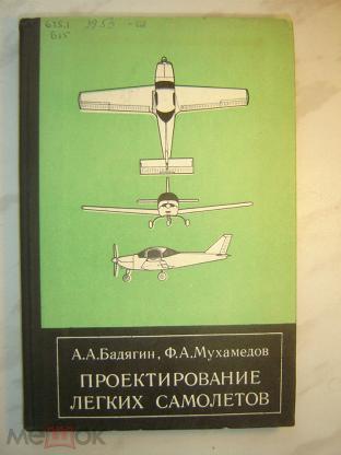 Арепьев а н вопросы проектирования легких самолетов выбор схемы и параметров