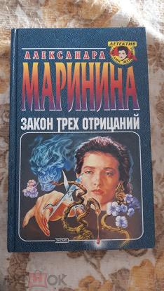 Слушать не мешайте палачу. Маринина закон трех отрицаний. Закон трех отрицаний Маринина книга. Детектив глазами женщины. Книга с глазами детектив.