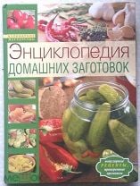 Энциклопедия домашних заготовок ароматы лета на зимнем столе