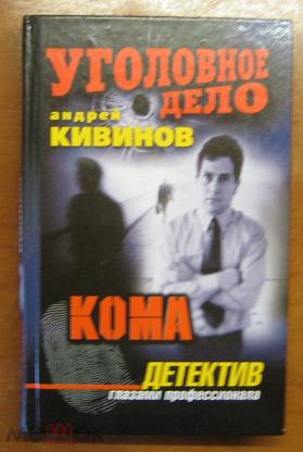 Повесть кома. Детективы Андрей Кивинов. Подсадной Кивинов Андрей. Андрей Кивинов в милиции. Андрей Кивинов опер Ларин.