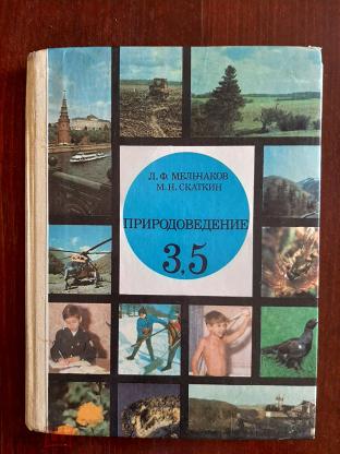 Естествознание 3 класс. Мельчаков Скаткин Природоведение 3 5. Скаткин- Мельчаков 3-5 клас. Скаткин Природоведение. Учебник Природоведение Мельчаков.