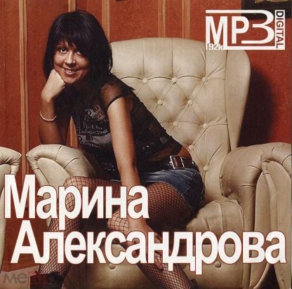 Музыка 320 kbps. Марина Александрова шансон. Александрова Марина шансон фото. Марина Александрова альбомы. Марина Александрова песни альбом.