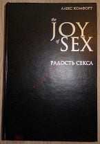 The JOY of SEX. Легендарный секс-бестселлер. Алекс Комфорт