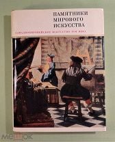 Учебное пособие: История искусств Западноевропейское искусство