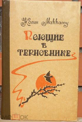 Поющие в терновнике автор. Обложка каниги Колин Маккалоу «Поющие в терновнике». Поющие в терновнике Колин Маккалоу книга. Обложка книги Маккалоу Поющие в терновнике. Маккалоу Поющие в терновнике.