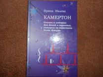 Ирина Ивлева КАМЕРТОН СКАЗКИ И ИСТОРИИ ДЛЯ ДЕТЕЙ И ВЗРОСЛЫХ ,КОТОРЫЕ НЕ ПЕРЕСТАЛИ БЫТЬ ДЕТЬМИ.НОВАЯ. Мешок