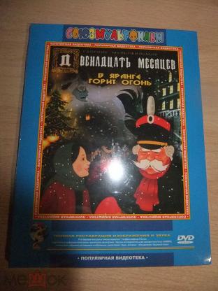 DVD Диск ДВЕНАДЦАТЬ МЕСЯЦЕВ / В ЯРАНГЕ ГОРИТ ОГОНЬ