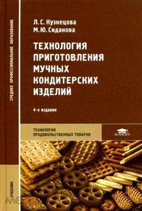 Приготовление мучных кондитерских. Технология мучных кондитерских изделий Кузнецова. Технология приготовления мучных кондитерских изделий. Технология приготовления кондитерских изделий книга. Книга технология приготовления мучных кондитерских изделий.