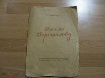 Письмо Ворошилову . Песня-Пропаганда. 1936 год. Оригинал. Библиографическая Редкость.. Мешок