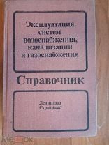 Правила эксплуатации систем теплоснабжения водоснабжения и канализации