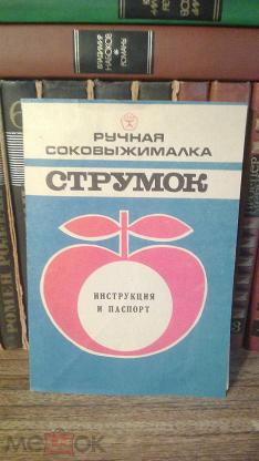 Инструкция И Паспорт На Ручную Соковыжималку "Струмок. СССР. 1977 Год