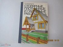 Столярные и плотничные стекольные и паркетные работы