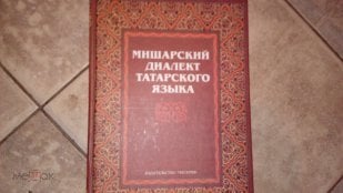 Диалект татарского языка в мордовии. Мишарский диалект татарского языка. Мишарский диалект татарского языка книга. Мишарский диалект татарского языка словарь. Диалектизмы татарского языка.