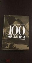 Питер Элмонд: сто 100 лет авиации Манн Иванов и Фербер. Мешок