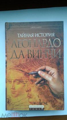 Тайны истории леонардо да винчи. Джек Данн Тайная история Леонардо да Винчи.