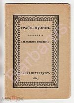 Александр Сергеевич ПУШКИН. Граф Нулин. Снимок с издания 1827 года [факсимиле]. Издание Сабашниковых. Мешок