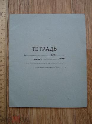 30 тетрадей. Школьные тетради СССР. Тетради СССР фото. Канцелярия СССР тетради. Советская тетрадь в клетку.