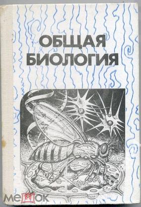 Общая биология учебник. Общая биология Рувинский 1993. Общая биология 10-11 Рувинский. Рувинский биология 10-11 класс. Рувинский биология 10 класс.