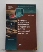 Столярные и плотничные стекольные и паркетные работы