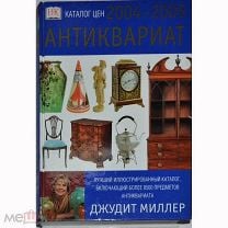 Джудит миллер мебель все стили от древности до современности pdf