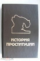 «Ну что, дорогой, продлеваться будем?» Как я устроилась работать дешевой проституткой