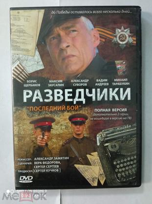 Dvd Razvedchiki Poslednij Boj Polnaya Versiya Dopolnitelno 2 Serii Na Internet Aukcione Meshok