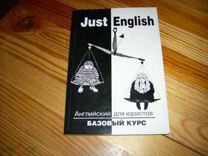 Just english. Just English английский для юристов. Just English английский для юристов учебник. Английский для юристов базовый курс just English. Книга just English.