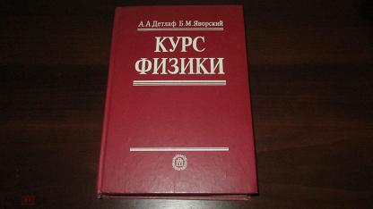 Курс учебник. Детлаф Яворский курс физики. Детлаф Яворский курс физики 2000. Курс физики корнуэльского у. Ф.Б. Горелик антиучебник к курсам истории обложка.