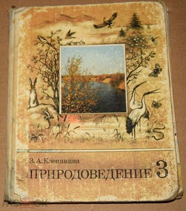 Природоведение. Природоведение 4 класс Клепинина. Клепинина Природоведение 3 класс. Природоведение 1990. Природоведение 3.