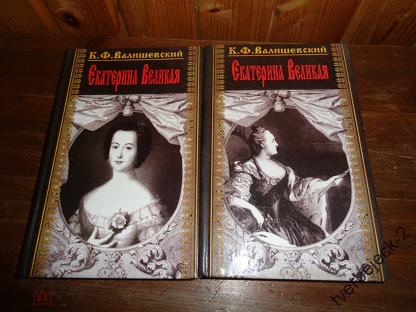 Купить Книгу Валишевский Екатерина Великая